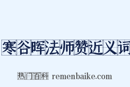 寒谷晖法师赞近义词是什么意思的图片